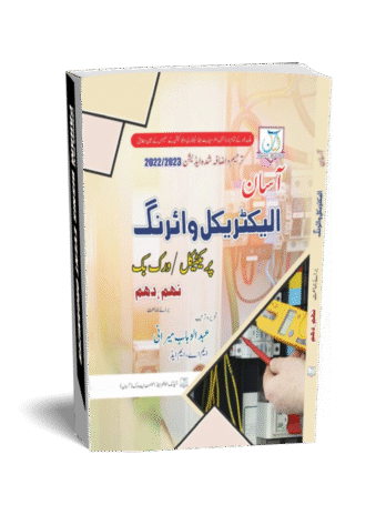 Electrical Wiring for Grade 9th , 10th Practical & Workbook