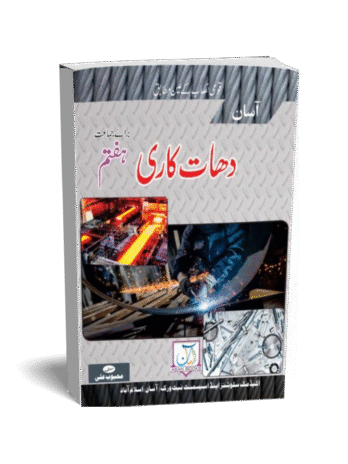 Dhat Kari (دھات کاری) Grade 7th