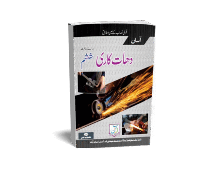 Dhat Kari (دھات کاری) Grade 6