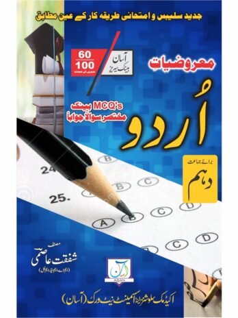 ASAN BANK SERIES URDU 10TH