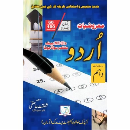 ASAN BANK SERIES URDU 10TH